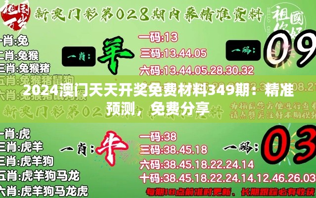 2024澳门天天开奖免费材料349期：精准预测，免费分享