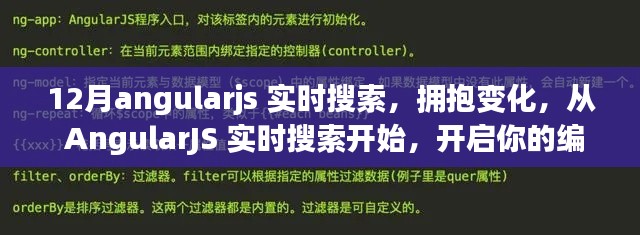 AngularJS实时搜索，拥抱变化，开启编程自信之旅