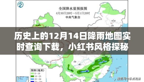 探秘历史上的12月14日降雨地图，实时查询与下载指南（小红书风格）