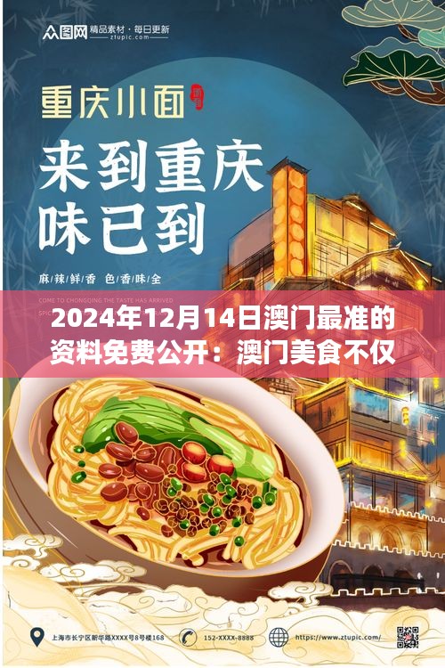 2024年12月14日澳门最准的资料免费公开：澳门美食不仅是味觉享受