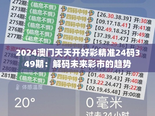 2024澳门天天开好彩精准24码349期：解码未来彩市的趋势