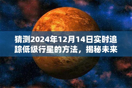 揭秘未来行星追踪技术，预测与追踪低级行星的新方法（以2024年12月14日为焦点）