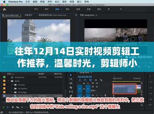 剪辑师小明温馨日常与友情瞬间，十二月十四日实时视频剪辑推荐