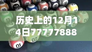 历史上的12月14日7777788888新澳门开奖2023年＂：数字背后的故事，澳门的风水轮流转