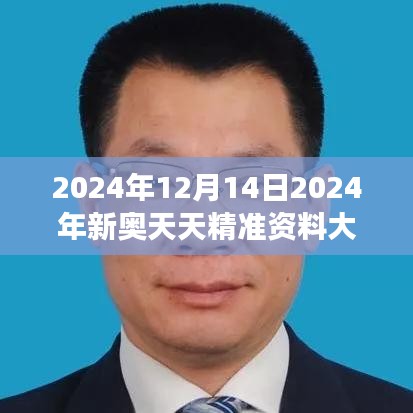 2024年12月14日2024年新奥天天精准资料大全：站在时代前沿的数据洞察