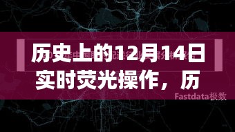 历史上的那些日子，12月14日与自然美景的邂逅之旅实时荧光操作回顾