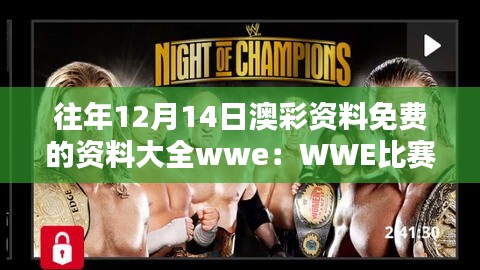 往年12月14日澳彩资料免费的资料大全wwe：WWE比赛数据的历史回顾