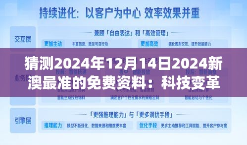 猜测2024年12月14日2024新澳最准的免费资料：科技变革对新澳的影响