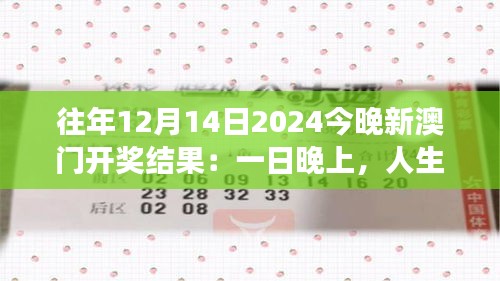 往年12月14日2024今晚新澳门开奖结果：一日晚上，人生可能改变的瞬间