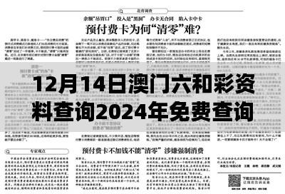 12月14日澳门六和彩资料查询2024年免费查询01-32期：专家视角剖析最新走势