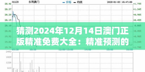 猜测2024年12月14日澳门正版精准免费大全：精准预测的新篇章