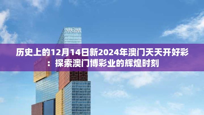 历史上的12月14日新2024年澳门天天开好彩：探索澳门博彩业的辉煌时刻