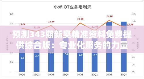 预测343期新奥精准资料免费提供综合版：专业化服务的力量