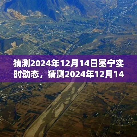 揭秘未来之城的崭新面貌，预测2024年12月14日冕宁实时动态展望✨