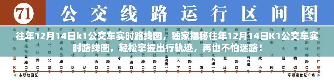 独家揭秘，往年12月14日K1公交车实时路线图，助你出行无忧！