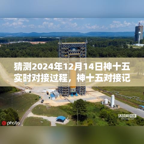 神十五对接记，太空之吻，揭秘神十五实时对接过程