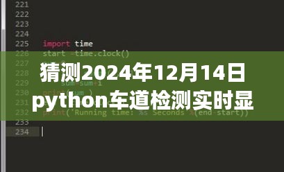 Python车道检测实时显示，时光隧道中的奇遇与家的温馨时光展望（2024年12月14日）