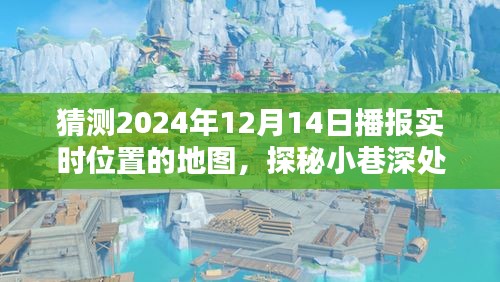 探秘小巷深处的独特风味，揭秘2024年实时位置地图上的神秘小店与播报实时位置预测分析。