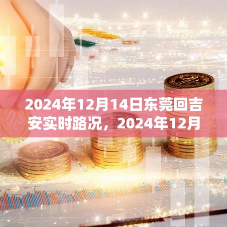 2024年12月14日东莞至吉安实时路况详解与行车指南