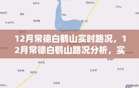 常德白鹤山12月实时路况分析与交通观察思考