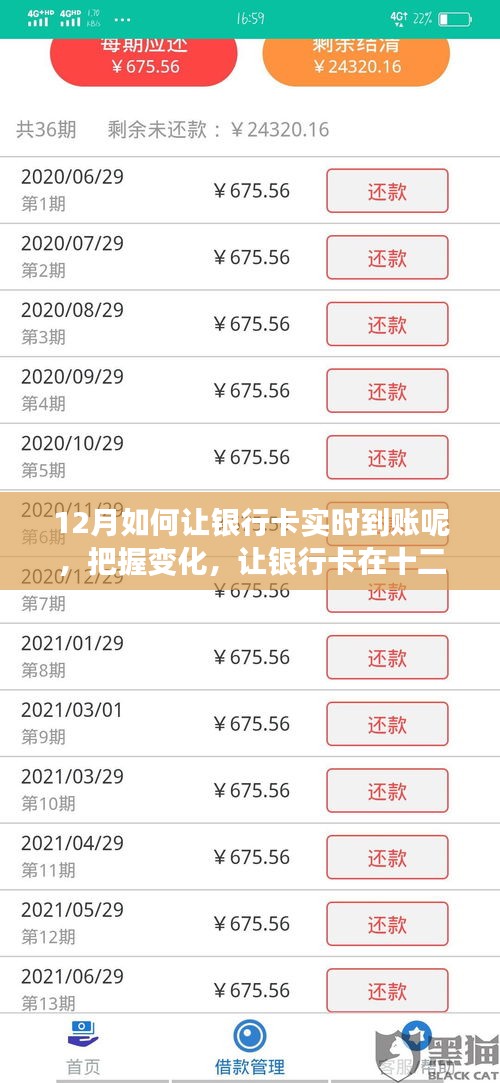 把握变化，实现银行卡十二月实时到账，自信与成就感的励志之旅