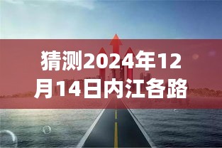 揭秘未来，内江各路口实时影像预测展望——2024年12月14日展望报告