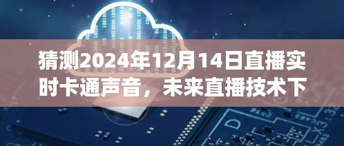 未来直播技术下的卡通声音猜想，展望2024年直播实时卡通声音展望日