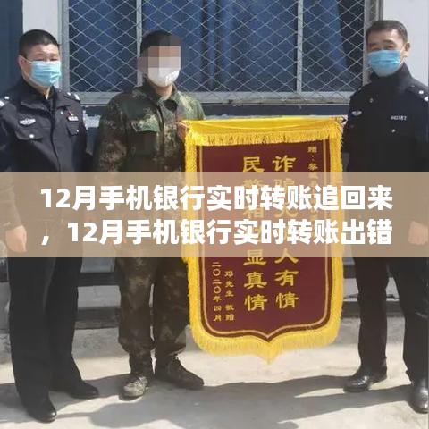 12月手机银行实时转账出错怎么办？快速追回资金攻略