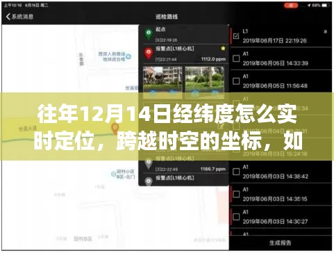 实时定位学习之路，探索往年经纬度坐标，点亮自信灯塔的跨越时空之旅