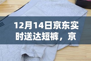 京东实时送达短裤，物流与时代的飞跃革新