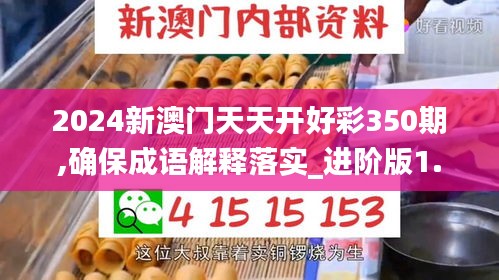 2024新澳门天天开好彩350期,确保成语解释落实_进阶版1.692