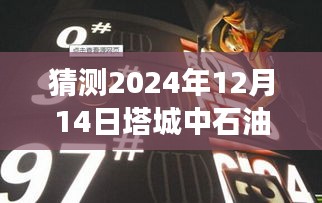 塔城中石油油价预测，展望2024年油价走势及影响因素分析