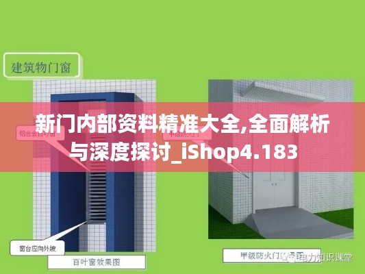 新门内部资料精准大全,全面解析与深度探讨_iShop4.183