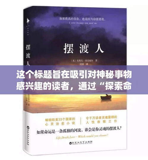 这个标题旨在吸引对神秘事物感兴趣的读者，通过“探索命运的奥秘”和“解读数字背后的幸运密码”展现了对数字彩票的一种玄学态度，吸引那些相信运势和好运气的人。