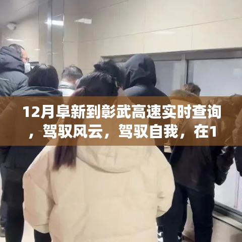 12月阜新到彰武高速探寻成长之路，学习与自我驾驭的旅程