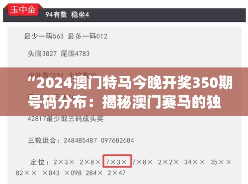 “2024澳门特马今晚开奖350期号码分布：揭秘澳门赛马的独特魅力与预测艺术”