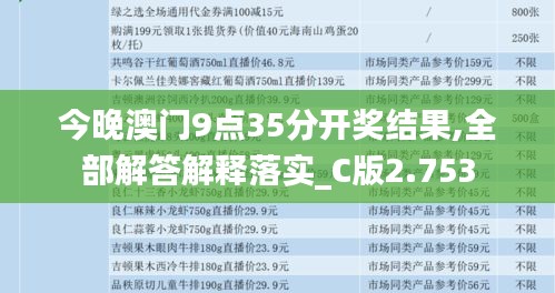 今晚澳门9点35分开奖结果,全部解答解释落实_C版2.753