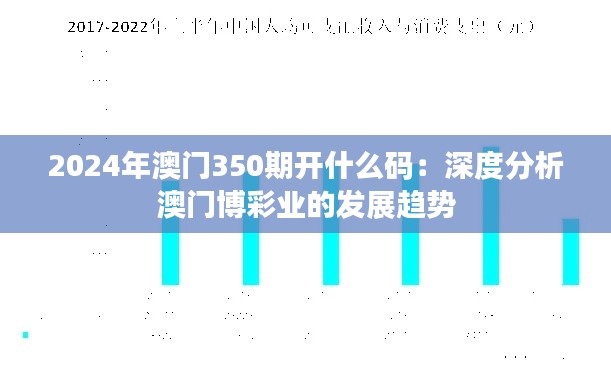 2024年澳门350期开什么码：深度分析澳门博彩业的发展趋势