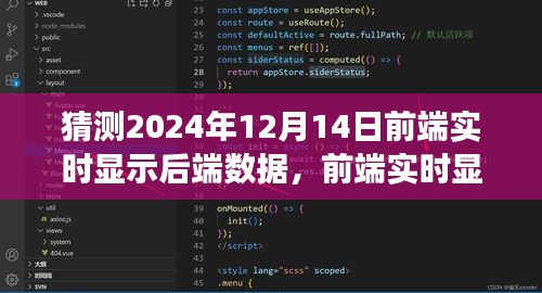 前端动态数据展示技术趋势与挑战，实时数据展示发展展望至2024年12月