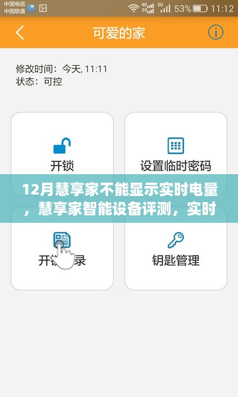 慧享家智能设备评测，实时电量显示缺失问题深度剖析与解决建议