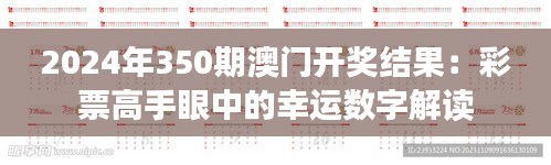 2024年350期澳门开奖结果：彩票高手眼中的幸运数字解读