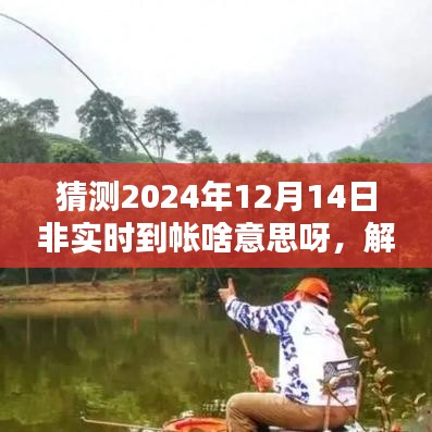 非实时到账概念解析，预测2024年12月14日的含义与特点揭秘