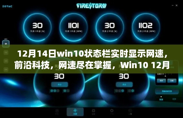 Win10全新状态栏网速实时显示功能，掌握前沿科技，网速一目了然（12月14日更新）