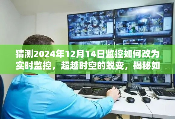 揭秘未来监控技术，迈向实时监控的时空蜕变之路，预测与探索2024年监控技术的革新方向