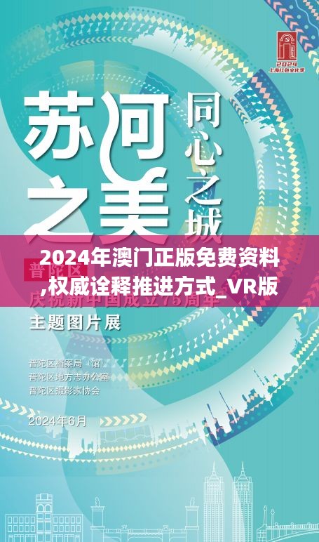 2024年澳门正版免费资料,权威诠释推进方式_VR版1.747