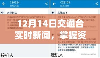 12月14日交通台实时新闻全解析，获取资讯前沿的步骤指南