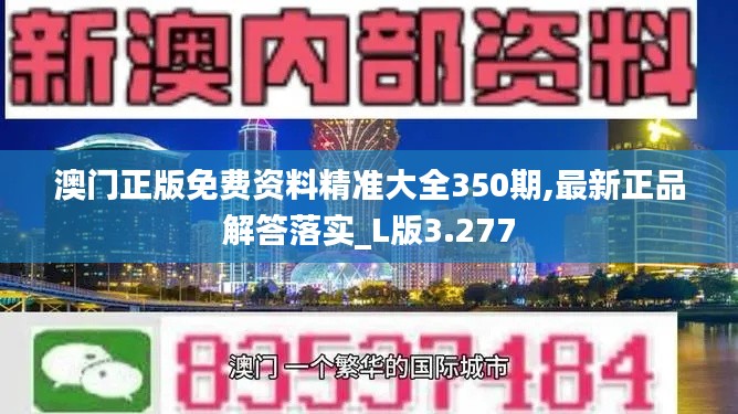 澳门正版免费资料精准大全350期,最新正品解答落实_L版3.277