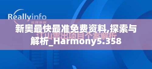 新奥最快最准免费资料,探索与解析_Harmony5.358