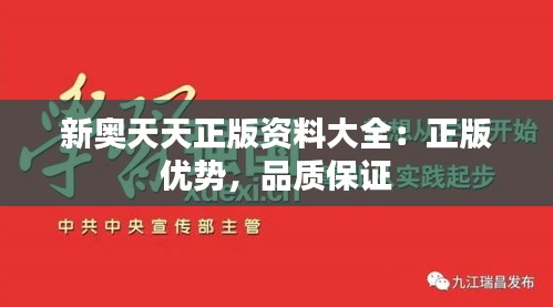 新奥天天正版资料大全：正版优势，品质保证