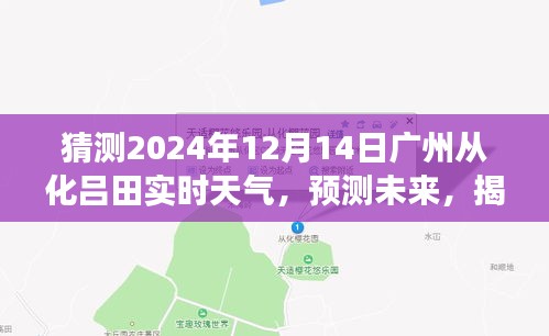 揭秘广州从化吕田镇未来天气动态，细致解读2024年12月14日实时天气预测